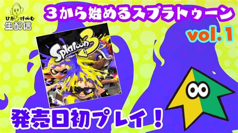 【スプラトゥーン3】3から始めるスプラトゥーンvol1 発売日初プレイ！【生配信】 Youtube