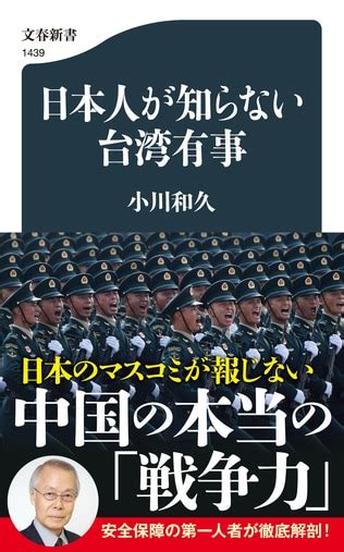 中国人民解放軍の〝実力〟を徹底解剖『日本人が知らない台湾有事』小川和久 文春新書