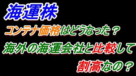 【海運株】海外の海運会社と比較して割高なの？コンテナ価格もチェックしよう！【日本郵船・商船三井・川崎汽船】 Youtube