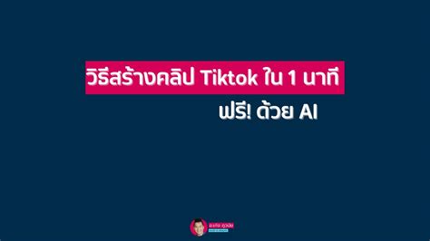 วิธีสร้างคลิป Tiktok ใน 1 นาที ฟรีด้วย Ai อเก่ง ภูวนัย สอนใช้ Ai