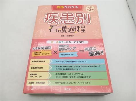 Yahooオークション 根拠がわかる 疾患別看護過程 改訂第3版 新見明