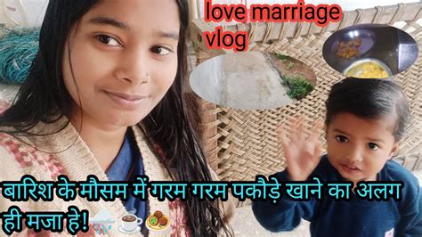 बारिश के मौसम में गरम गरम पकौड़े खाने का अलग ही मजा है Lovemarriage Vlog Rain Youtube