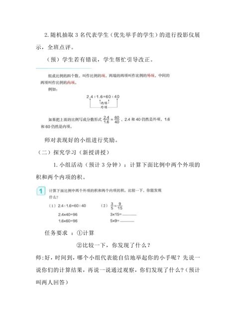 人教版六年级下册数学《比例的基本性质》教学设计21世纪教育网 二一教育