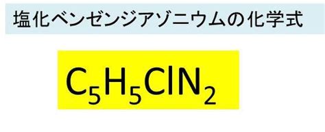 塩化ベンゼンジアゾニウムの化学式・構造式・示性式の書き方は？分子量はいくつか？