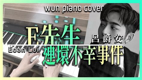 MIRROR鋼琴系列 超高還原度E先生連環不幸事件 呂爵安 Edan Lui MIRROR鋼琴版 Piano Cover