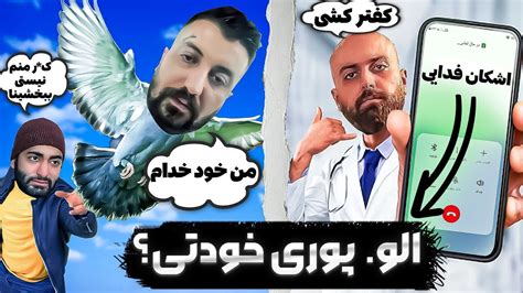 نام اثر شوخی با خدا ☪️ مگه خدا پولی میشه 💰 Youtube