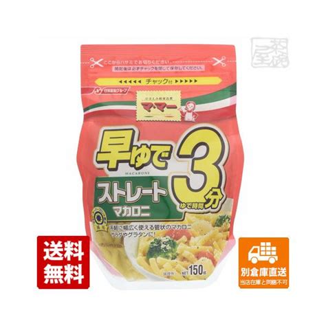 日清 マ マー ママー 早ゆで3分 ストレートマカロニ 150g 12セット 送料無料 同梱不可 別倉庫直送 送料無料（一部地域を除く）