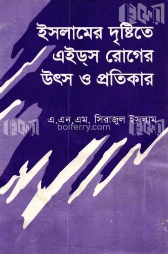 বইফেরী ইসলামের দৃষ্টিতে এইডস রোগের উৎস ও প্রতিকার