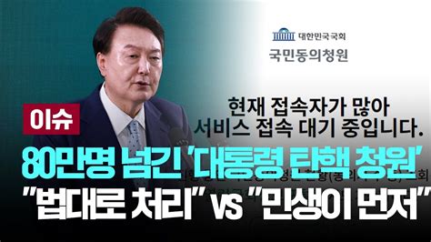 Live 80만명 넘긴 대통령 탄핵 청원법대로 처리 Vs 민생이 먼저 이슈play Jtbc News