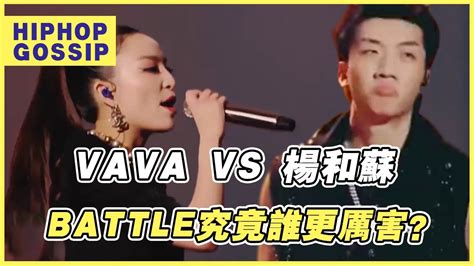 楊和蘇辱女？vava拉跨？一場freestyle如何引起飯圈大戰？battle 杨和苏keyng Vava 中國說唱巔峰對決 嘻哈