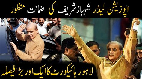 Breaking News Shahbaz Sharif S Bail Approved By LHC 22 April 2021