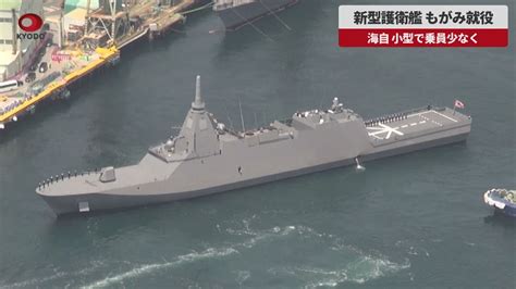 【速報】海上自衛隊の新型護衛艦、もがみ就役 Tkhunt