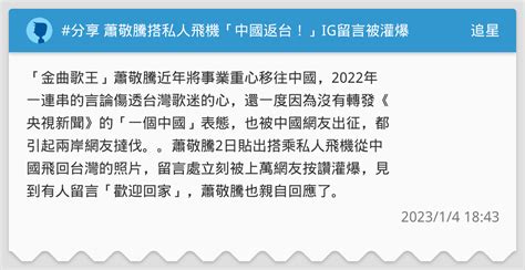 分享 蕭敬騰搭私人飛機「中國返台！」ig留言被灌爆 他終於回應了 追星板 Dcard