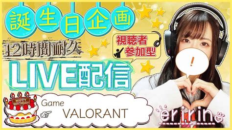 【valorant】誕生日企画 12時間耐久live配信 第3部 ヴァロラント 参加型【女性実況】 Valorant動画まとめ