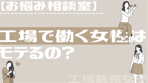 【お悩み相談】工場で働く女性はモテるの？工場勤務女子 工場勤務女子のまったりブログ