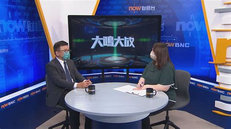 【大鳴大放】經濟前景 金融中心 （一） Now 新聞