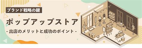 ポップアップストア出店のメリットと成功のポイント｜マネキン・什器レンタル・空間デザイン