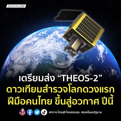 เบื่อเมือง เตรียมส่ง “theos 2” ดาวเทียมสำรวจโลกดวงแรก ฝีมือคนไทย ขึ้น