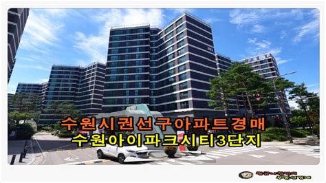 경기 수원시 권선구 권선동 아이파크시티 3단지 아파트 33평형 경매 Youtube