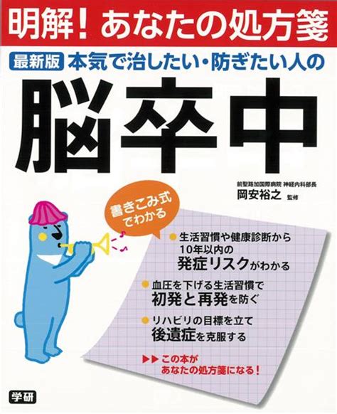 楽天ブックス 【バーゲン本】本気で治したい・防ぎたい人の脳卒中 最新版 明解！あなたの処方箋 4528189524309 本