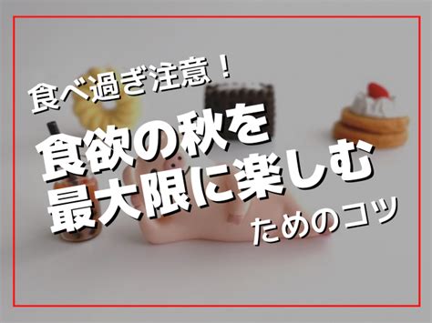 食べ過ぎ注意！食欲の秋を最大限に楽しむためのコツ｜一般社団法人 日本自律神経整体協会 公式ブログ