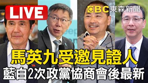 🔴「侯友宜、柯文哲、朱立倫」2次政黨協商！馬英九受邀任見證人 Newsebc Ebcctime Youtube