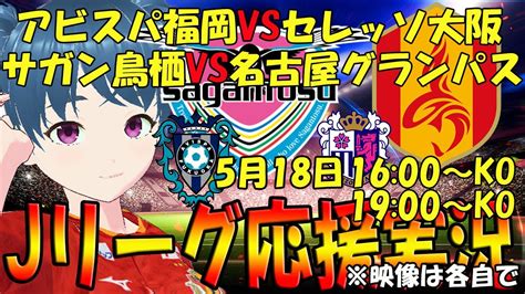 【サッカー実況同時視聴】アビスパ福岡vsセレッソ大阪 名古屋グランパスvs Fc東京 同時視聴【live 18日 1600~ 1900