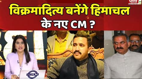 Dahaad वकरमदतय बनग हमचल क नए CM Himachal Political Crisis