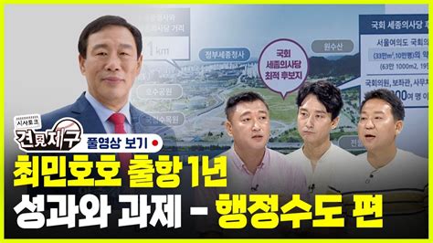 민선4기 세종시정 출범 1년 돌아보기 시사토크 견제구세종 77회행정수도 Youtube