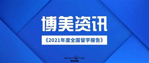 疫情不减热度！《2021年度全国留学报告》出炉！ 知乎