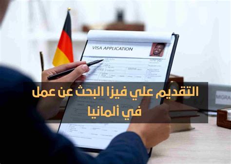 فيزا البحث عن عمل في ألمانيا 2023 الشروط والأوراق المطلوبة