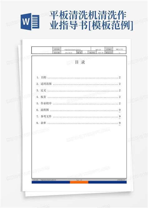 平板清洗机清洗作业指导书 范例 Word模板下载编号lvmjjjdz熊猫办公