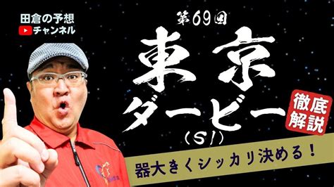 【田倉の予想 2023】第69回 東京ダービー（si） 徹底解説！ Youtube