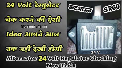 24 Volt Alternator Regulator कटआऊट Checking New Trick 24 V अल्टर्नेटर कटआऊट चेक करने का नया