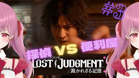 【lost Judgmentロストジャッジメント】探偵 Vs 便利屋！キムタクが如く2完全初見配信🍓【福岡県民vtuber】3