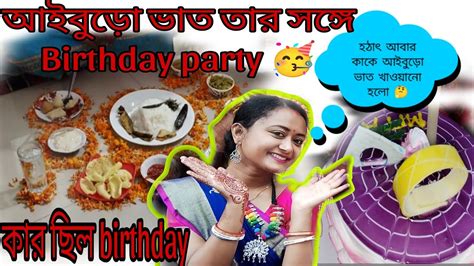 কার হলো আইবুড়ো ভাতআর কার হলো Birthday Celebrationvlog Viral