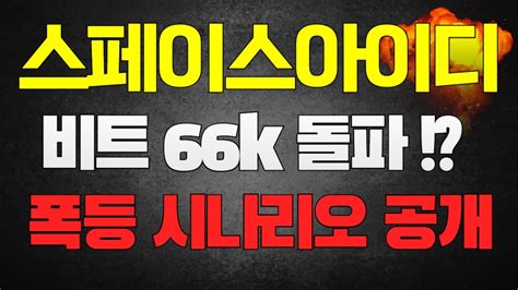 스페이스아이디 코인 비트 66k 돌파 폭등 시나리오 목표가 체크하기 YouTube