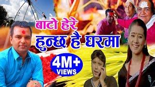 बट हर हनछ ह घरम New Nepali Dashain Song 2075 2018