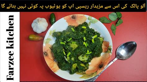 Aloo Palak Recipe 2024 مزیدار آلو پالک کی سبزی आलू पालक की