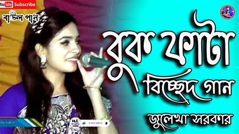 জুলেখা সরকার জুলেখা সরকার নতুন গান জুলেখা সরকার বিচ্ছেদ গান ভুলিতে