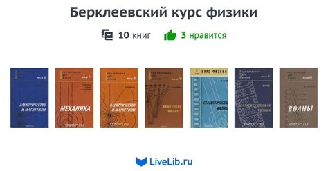 Серия книг «Берклеевский курс физики» — 10 книг | Читать лучшие ...