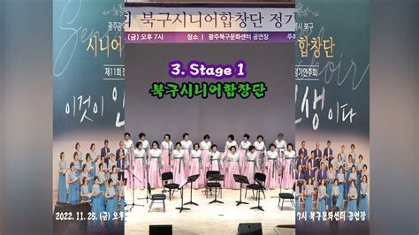 광주 북구 시니어합창단 제11회 정기연주회stage 1 Youtube