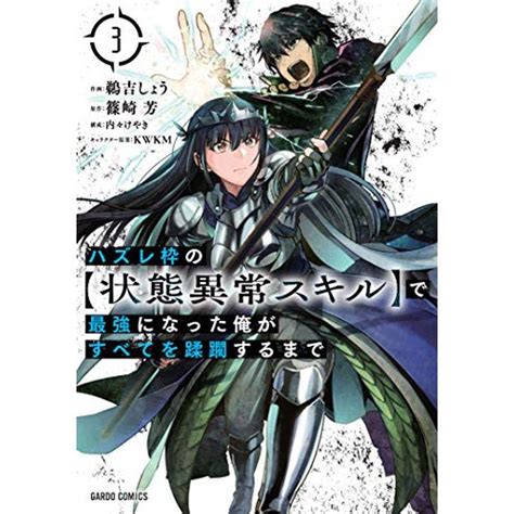 ハズレ枠の状態異常スキルで最強になった俺がすべてを蹂躙するまで 3 ガルドコミックス 20220813022205 00290us豊花