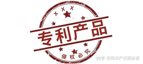 怎样在商品上标注专利标识才是规范的 知乎