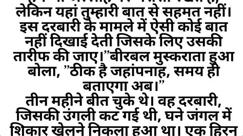 अकबर बीरबल की कहानी Ll भगवान जो करता है अच्छे के लिए करता है Ll