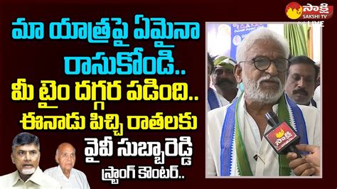 Yv Subba Reddy Strong Counter To Eenadu Ramoji Rao Samajika Sadhikara