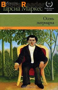 Гарсиа Маркес Габриэль, Осень патриарха книга