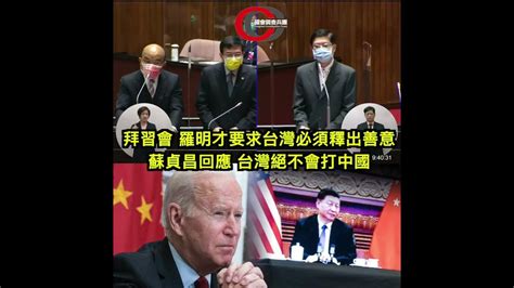 【拜習會 羅明才要求台灣釋出善意，蘇貞昌發出重大宣示：『台灣絕不會打中國』！】請強力分享 讓更多人看到～國會調查兵團 Cictw Youtube