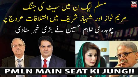 Seat Battle In Pml N Differences Between Maryam Nawaz And Shahbaz