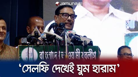 ‘এক সেলফিতেই বিএনপি নেতাদের চোখ মুখ শুকিয়ে গেছে Obaidul Quader